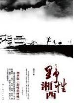 野性湘西：原始兽性的湘西奇事