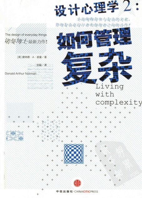 设计心理学2:如何管理复杂