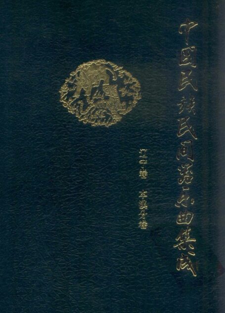 中国民族民间器乐曲集成 本溪分卷