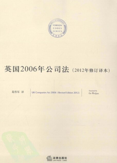 英国2006年公司法 2012年修订译本_13100726.英国2006年公司法 2012年修订译本_13100726