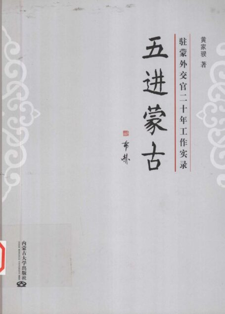 五进蒙古