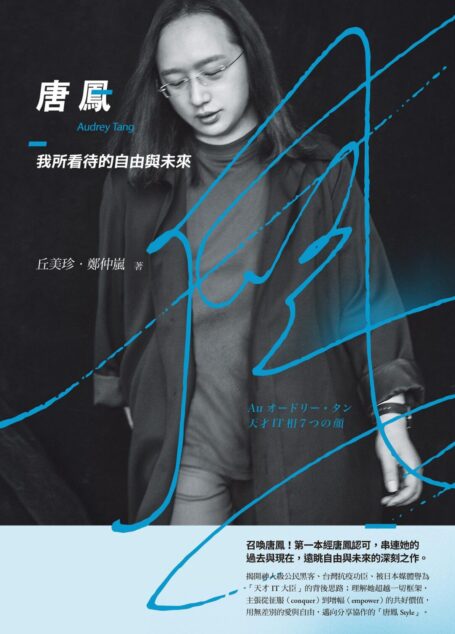 唐鳳:我所看待的自由與未來