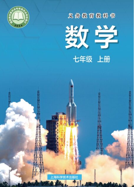 电子教材-初中-数学-沪科技版-七年级-(根据2022年版课程标准修订)义务教育教科书•数学七年级上册