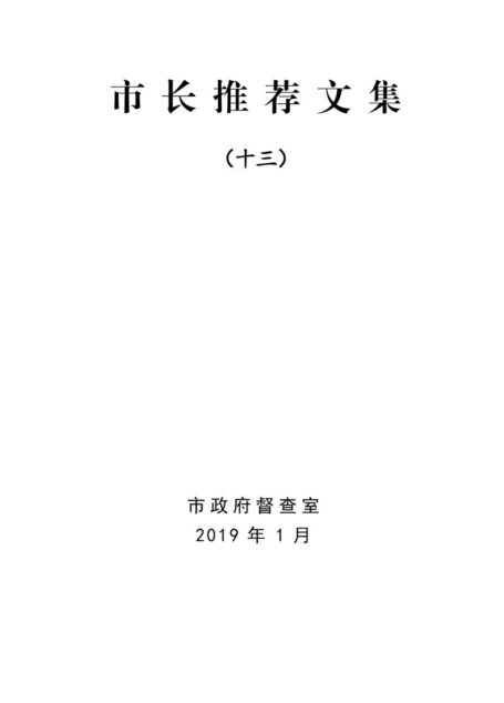 市长推荐文集(十三)
