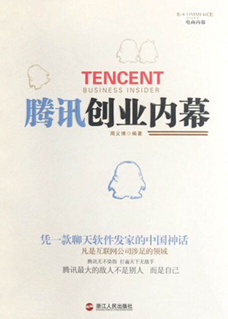 腾讯创业内幕(Tencent Business Insider ( One of China’s largest Internet service provider ))