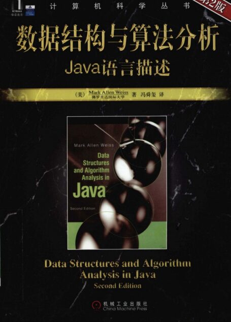 数据结构与算法分析:Java语言描述