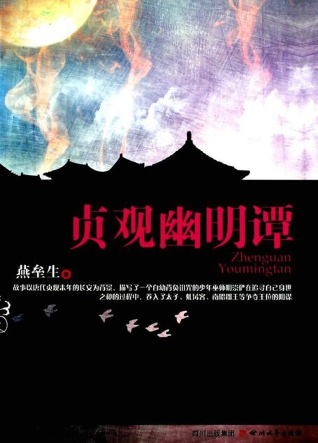 贞观幽明谭