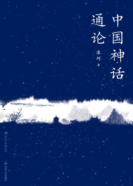 中国神话通论(上古至秦,《山海经》到诸子百家,神话学大师袁珂带你探究中国广义神话的起源与流变。)