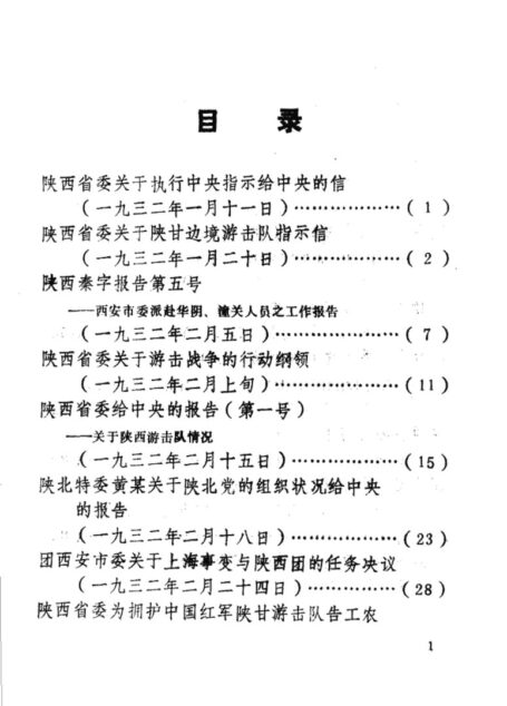 陕西革命历史文件汇集 1932年 一