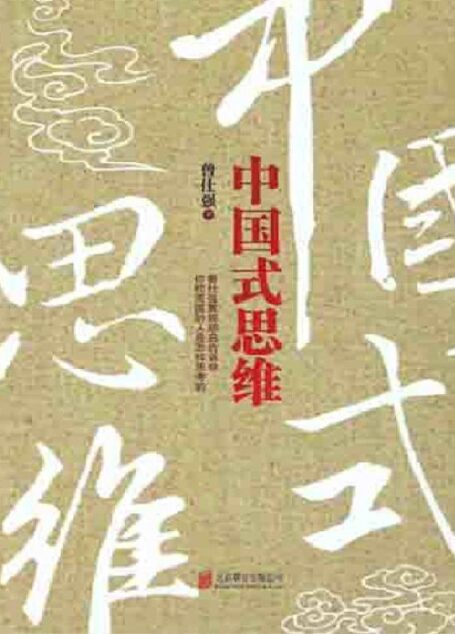 中国式思维
