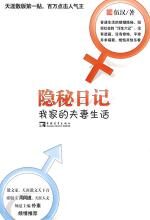 隐秘日记:我家的夫妻生活