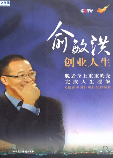 俞敏洪创业人生
