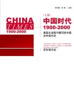 中国时代:1900—2000