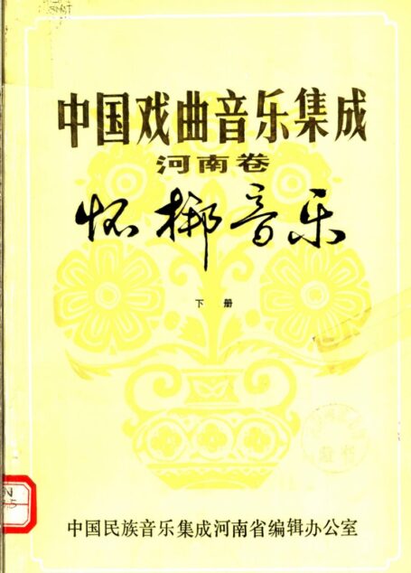 中国戏曲音乐集成 河南卷 怀梆音乐 (下册)