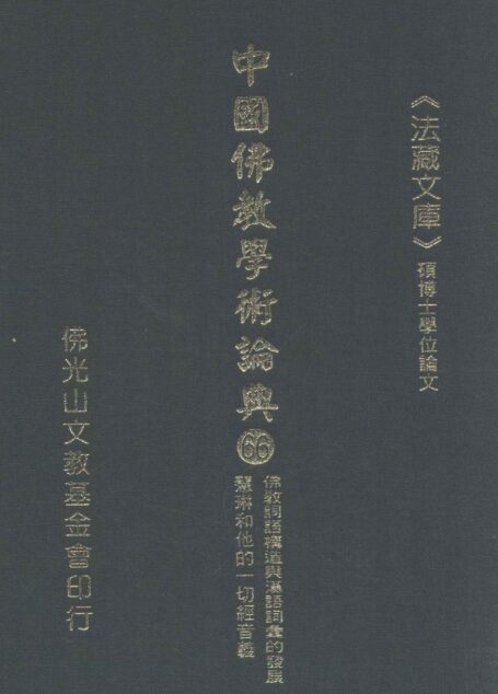 中国佛教学术论典  66  佛教词语构造与汉语词汇的发展  慧琳和他的一切经音义
