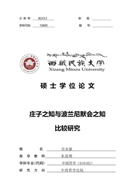 庄子之知与波兰尼默会之知比较研究