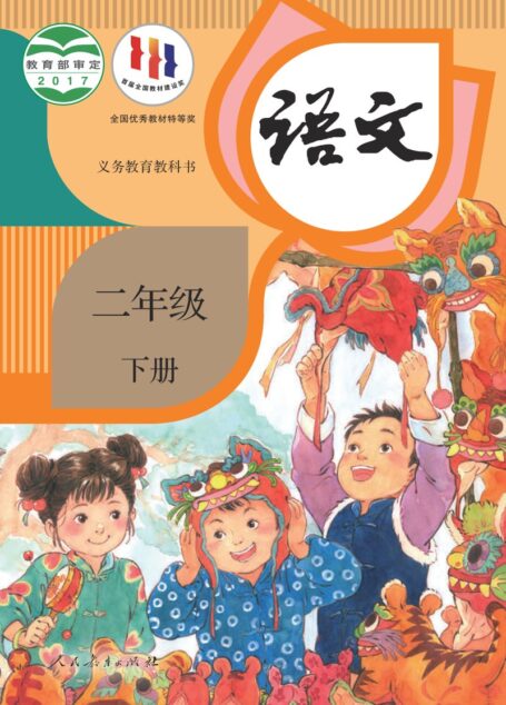 电子教材-小学-语文-统编版-二年级-义务教育教科书·语文二年级下册