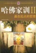 赢在起点的哲理(哈佛家训:Ⅱ)