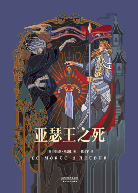 亚瑟王之死(六百年经典!亚瑟王与圆桌骑士传说)(果麦经典)
