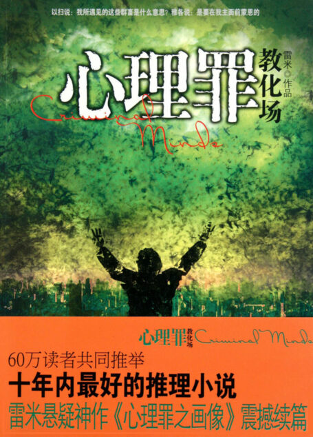 心理罪2之教化场