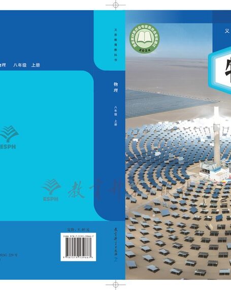电子教材-初中-物理-教科版-八年级-(根据2022年版课程标准修订)义务教育教科书•物理八年级上册