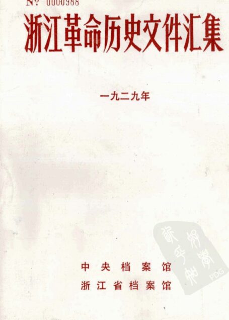 浙江革命历史文件汇集 (地县文件) 一九二九年