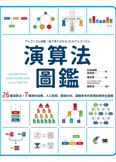 演算法圖鑑:26種演算法 + 7種資料結構,人工智慧、數據分析、邏輯思考的原理和應用全圖解