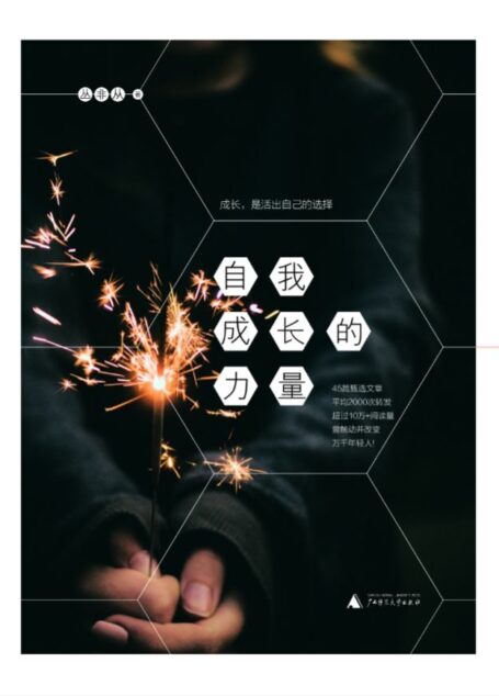 自我成长的力量(新民说)