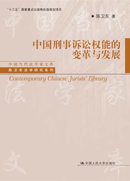中国刑事诉讼权能的变革与发展