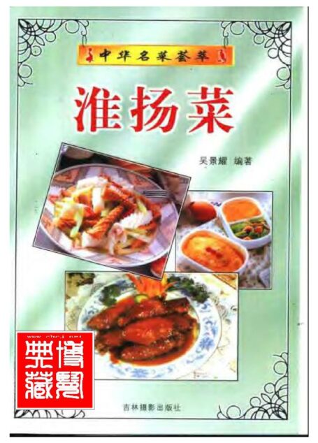 中华名菜荟萃:淮扬菜.吴景耀