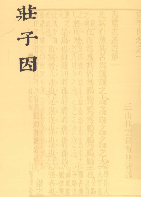 庄子因