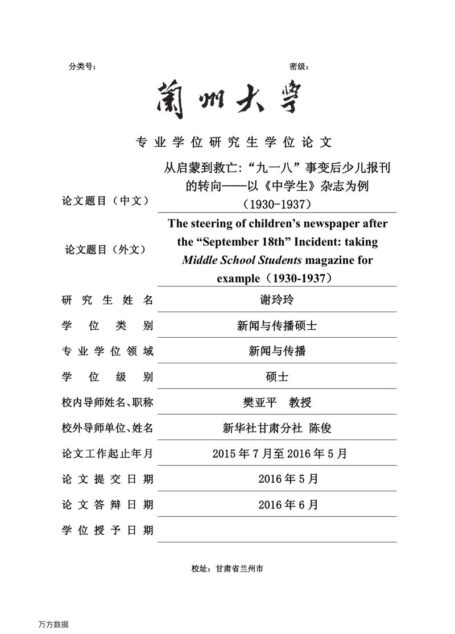 谢玲玲. 从启蒙到救亡：“九一八”事变后少儿报刊的转向[D].兰州大学,2016.