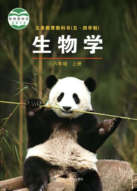 电子教材-初中(五•四学制)-生物学-鲁科版-八年级-义务教育教科书(五•四学制)·生物学八年级上册