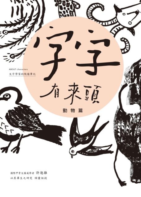 字字有來頭 文字學家的殷墟筆記01：動物篇