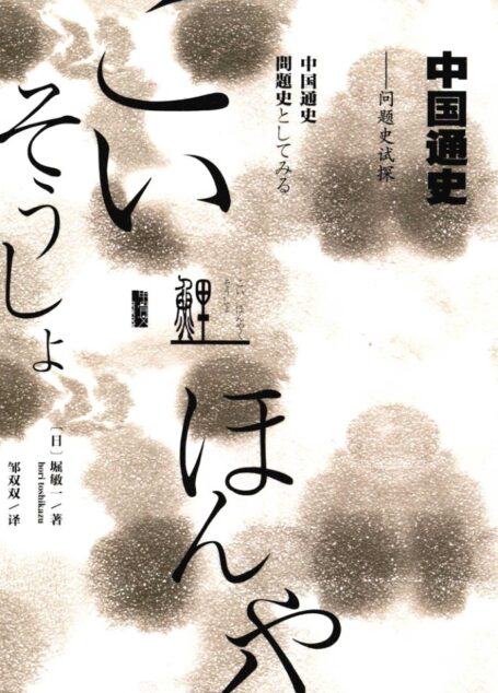 中国通史试探