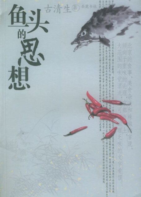 鱼头的思想