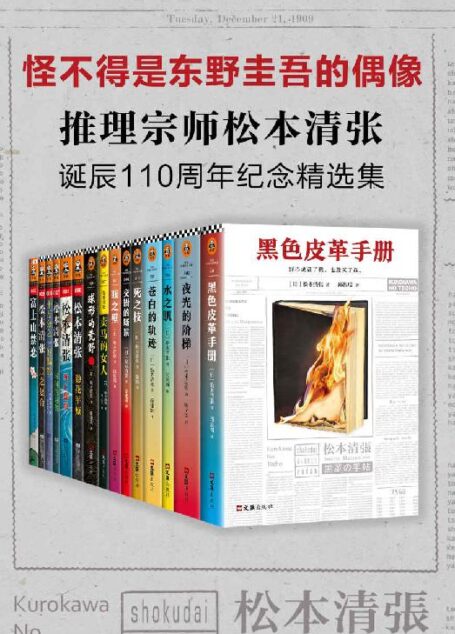 推理宗师·松本清张诞辰110周年纪念精选集