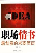 职场情书:最创意的求职简历