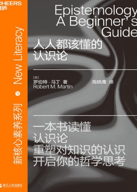 人人都该懂的认识论