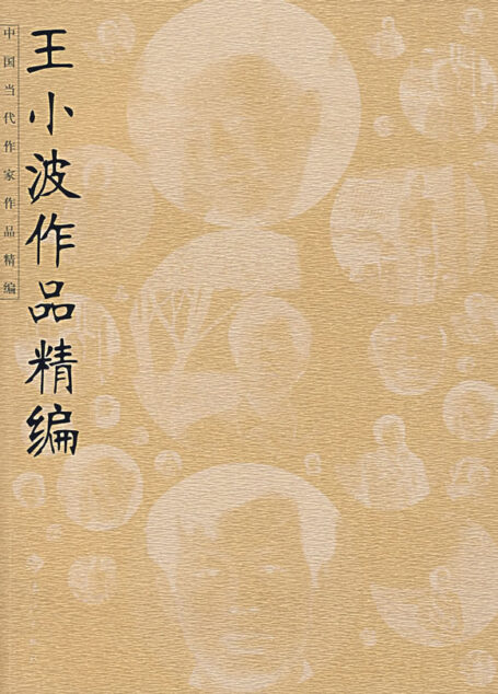 王小波作品集
