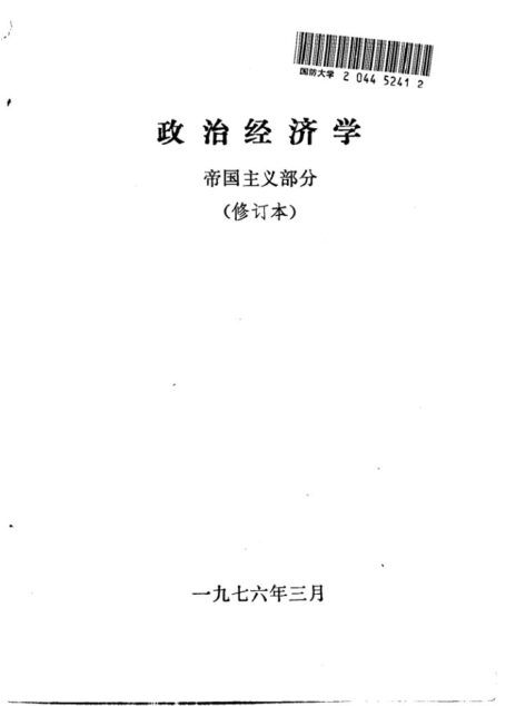 政治经济学 帝国主义部分 (修订本)