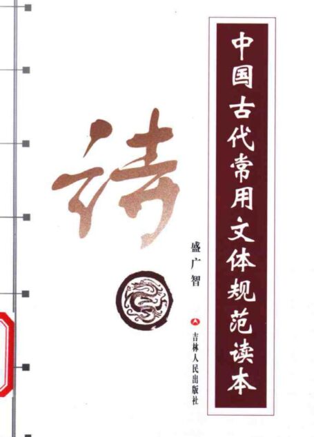中国古代常用文体规范读本 （诗）