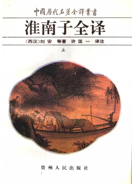中国历代名著全译丛书030 [西汉]刘安等-淮南子全译（上册）（许匡一译注，贵州人民出版社1995）