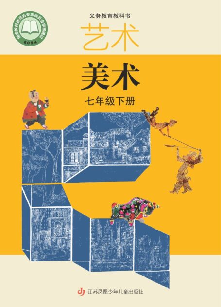 电子教材-初中-艺术·美术-苏少版-七年级-(根据2022年版课程标准修订)义务教育教科书·美术七年级下册