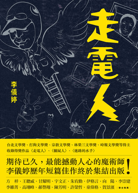 走電人