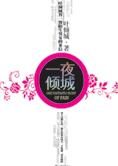 叶倾城答一帮陌生男女的来信:一夜倾城
