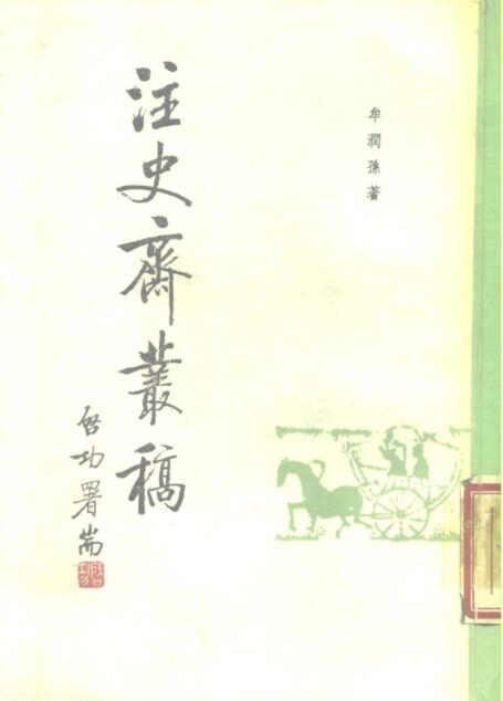 注史斋丛稿