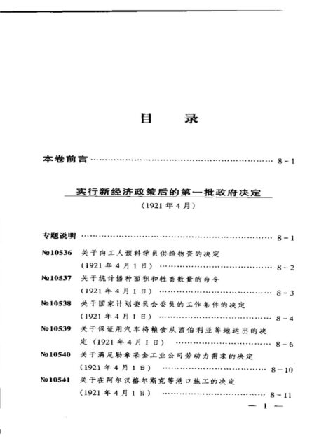 苏联历史档案选编 第八卷