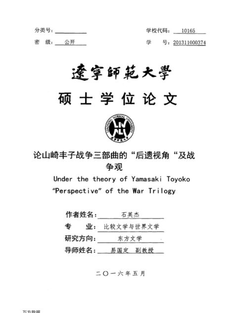 石英杰. 论山崎丰子战争三部曲的“后遗视角”及战争观[D].辽宁师范大学,2016.