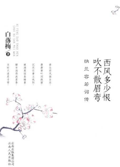 西风多少恨 吹不散眉弯:纳兰容若词传